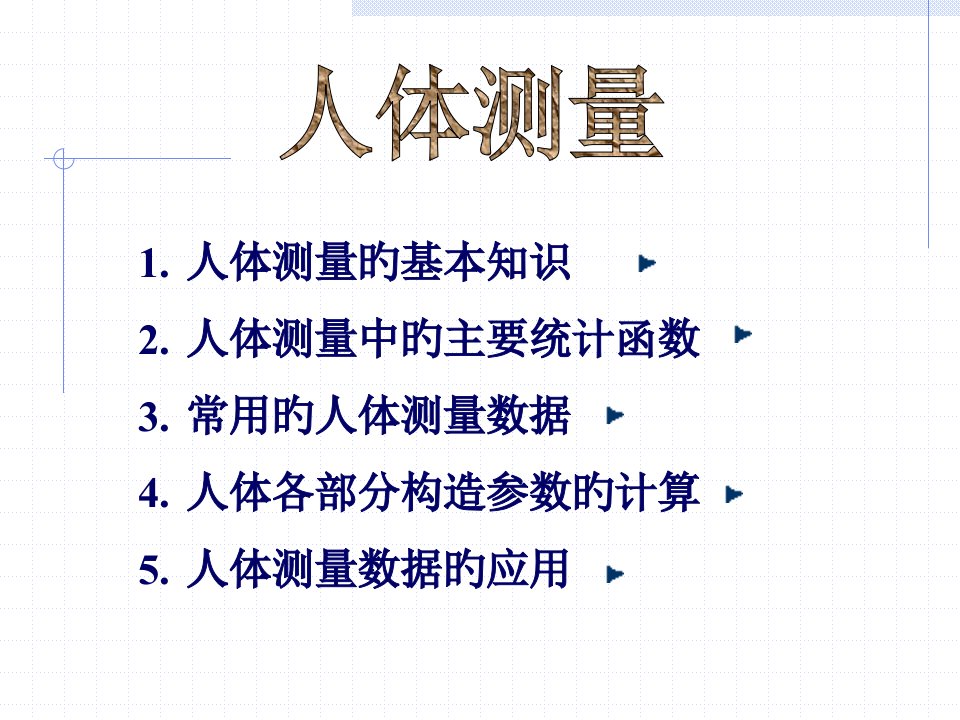 人体测量的基本知识人体测量中的主要统计函数常用的人体测公开课获奖课件省赛课一等奖课件