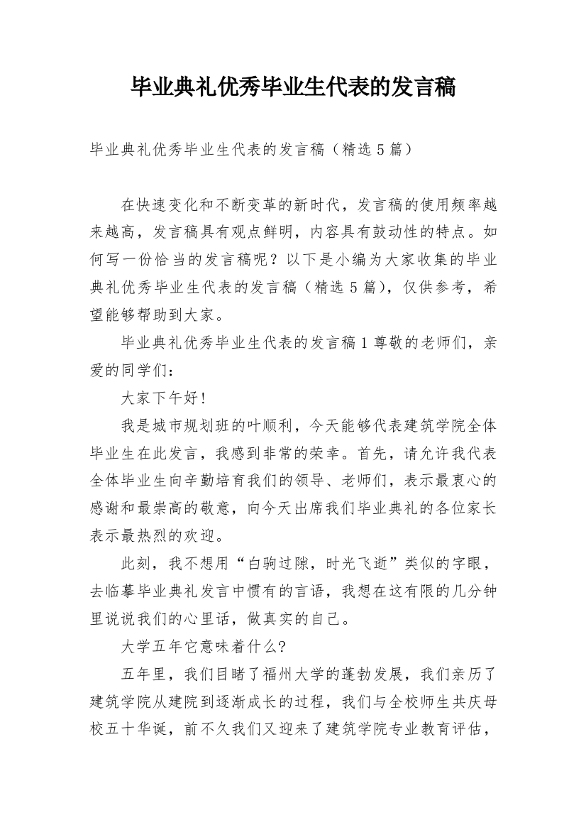 毕业典礼优秀毕业生代表的发言稿