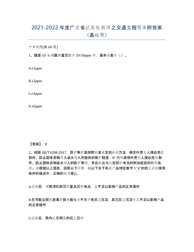 2021-2022年度广东省试验检测师之交通工程题库附答案基础题