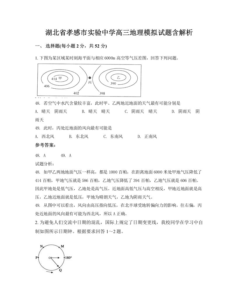 湖北省孝感市实验中学高三地理模拟试题含解析