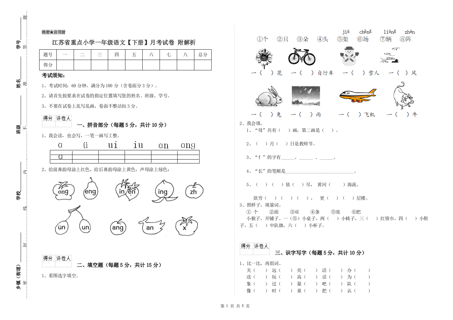 江苏省重点小学一年级语文【下册】月考试卷-附解析