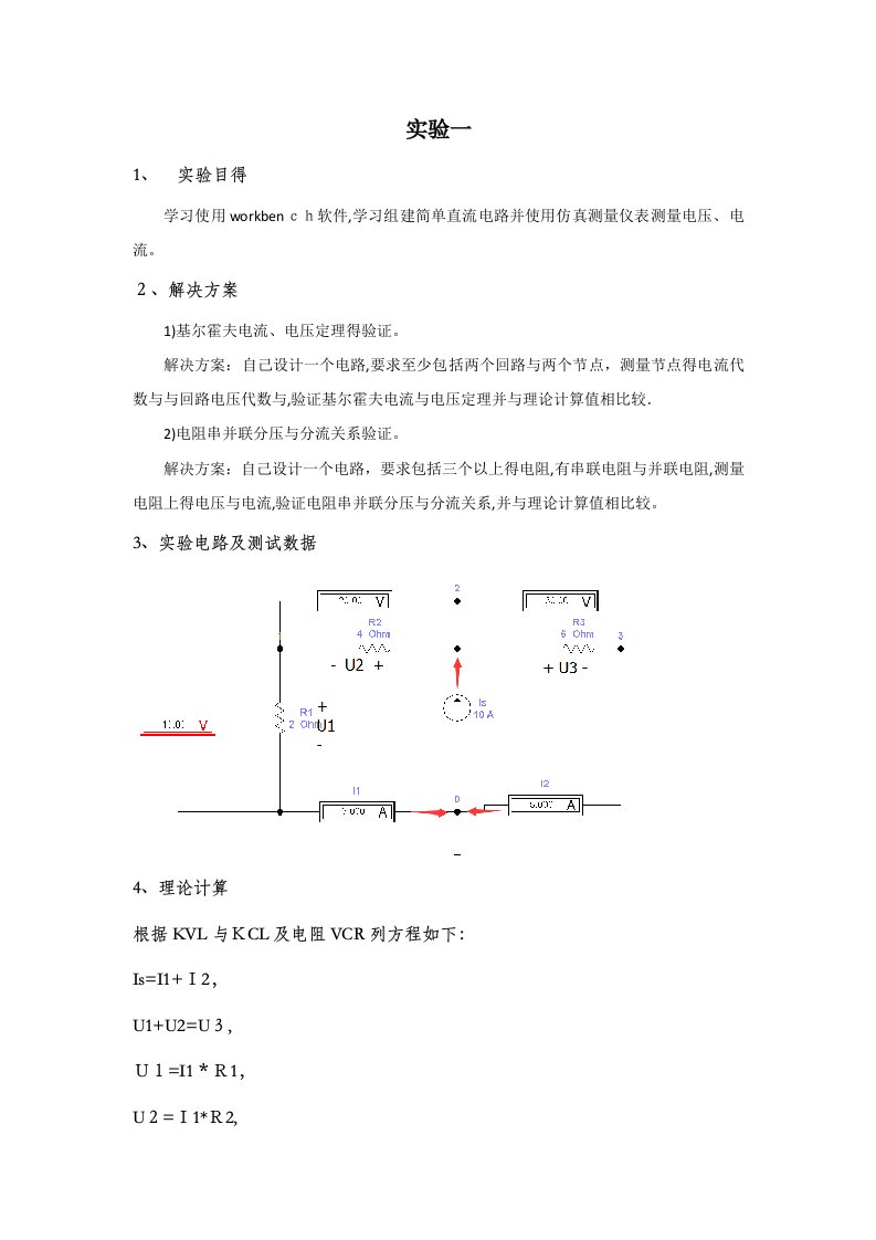 电路分析基础实验报告1