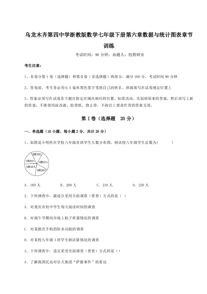 小卷练透乌龙木齐第四中学浙教版数学七年级下册第六章数据与统计图表章节训练试题（含答案解析）