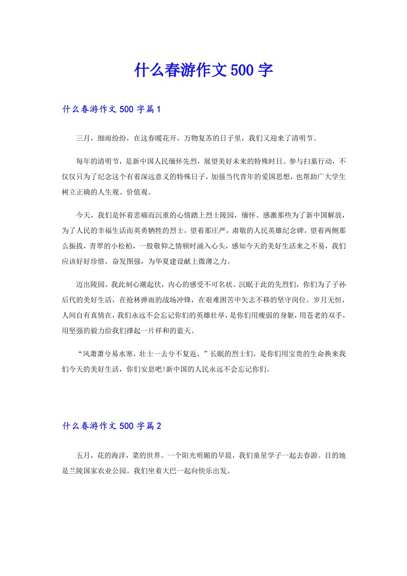 什么春游作文500字