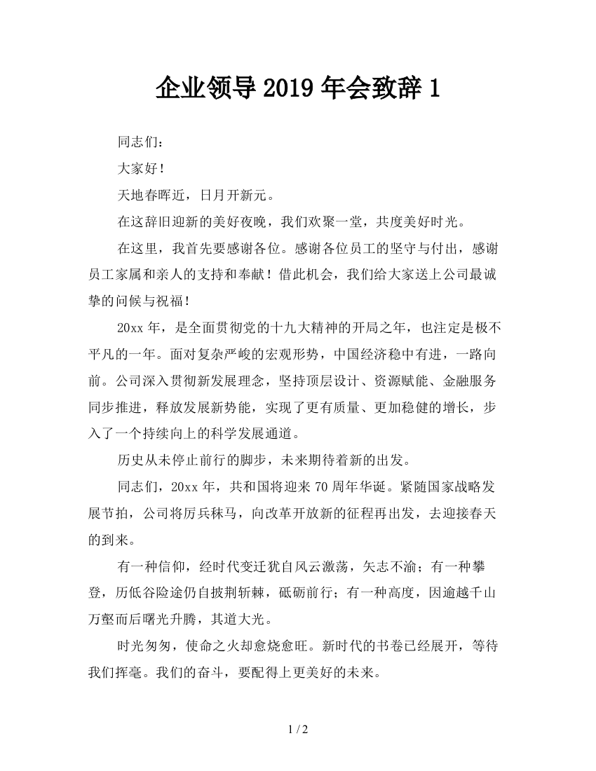 企业领导2019年会致辞1