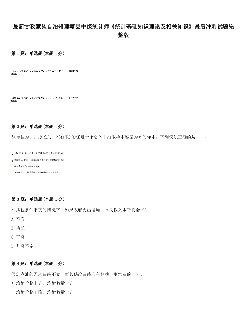 最新甘孜藏族自治州理塘县中级统计师《统计基础知识理论及相关知识》最后冲刺试题完整版