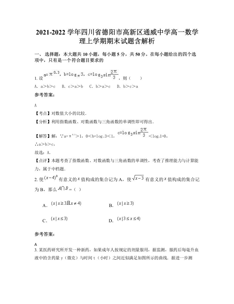 2021-2022学年四川省德阳市高新区通威中学高一数学理上学期期末试题含解析