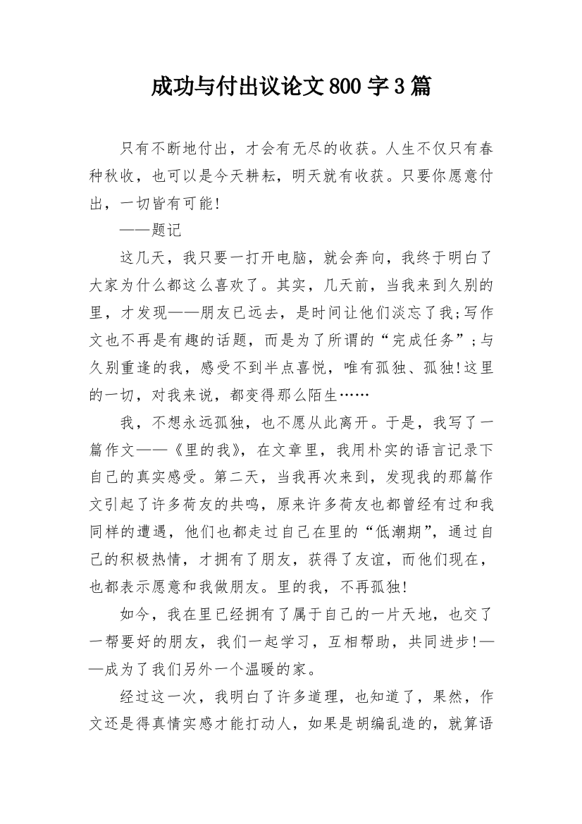 成功与付出议论文800字3篇