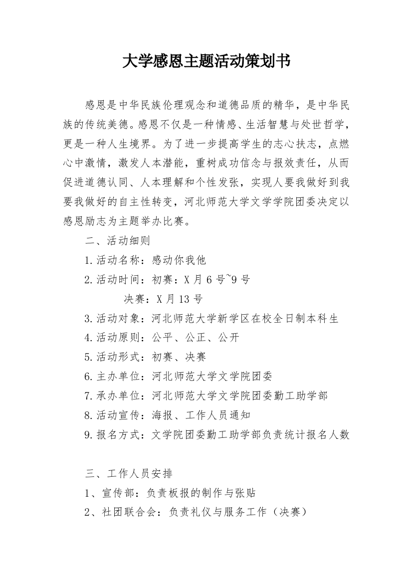 大学感恩主题活动策划书