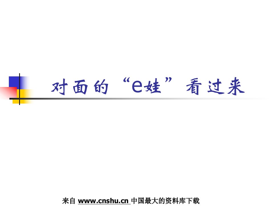 企业管理--EVA管理体系介绍--对面的“e娃”看过来(PPT