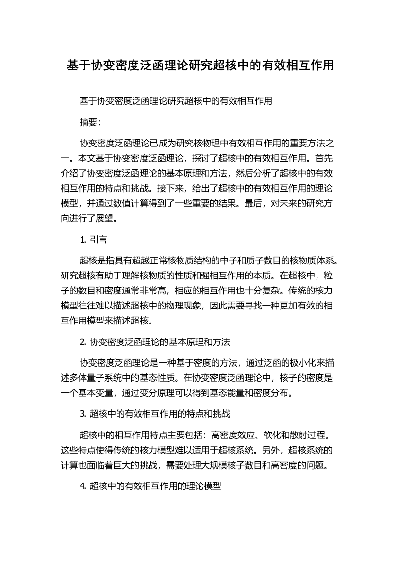 基于协变密度泛函理论研究超核中的有效相互作用