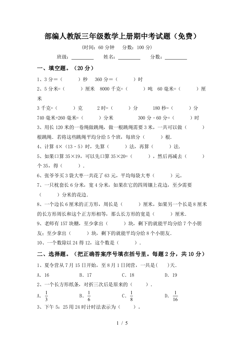 部编人教版三年级数学上册期中考试题(免费)