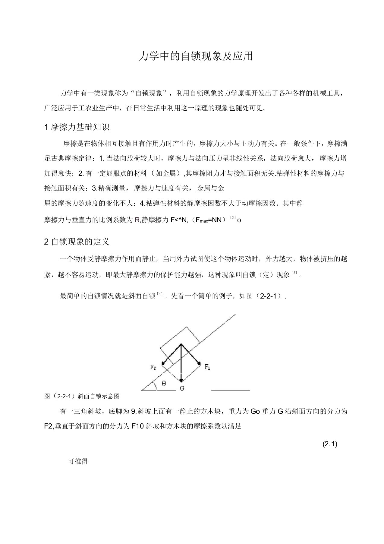 摩擦力中自锁模型