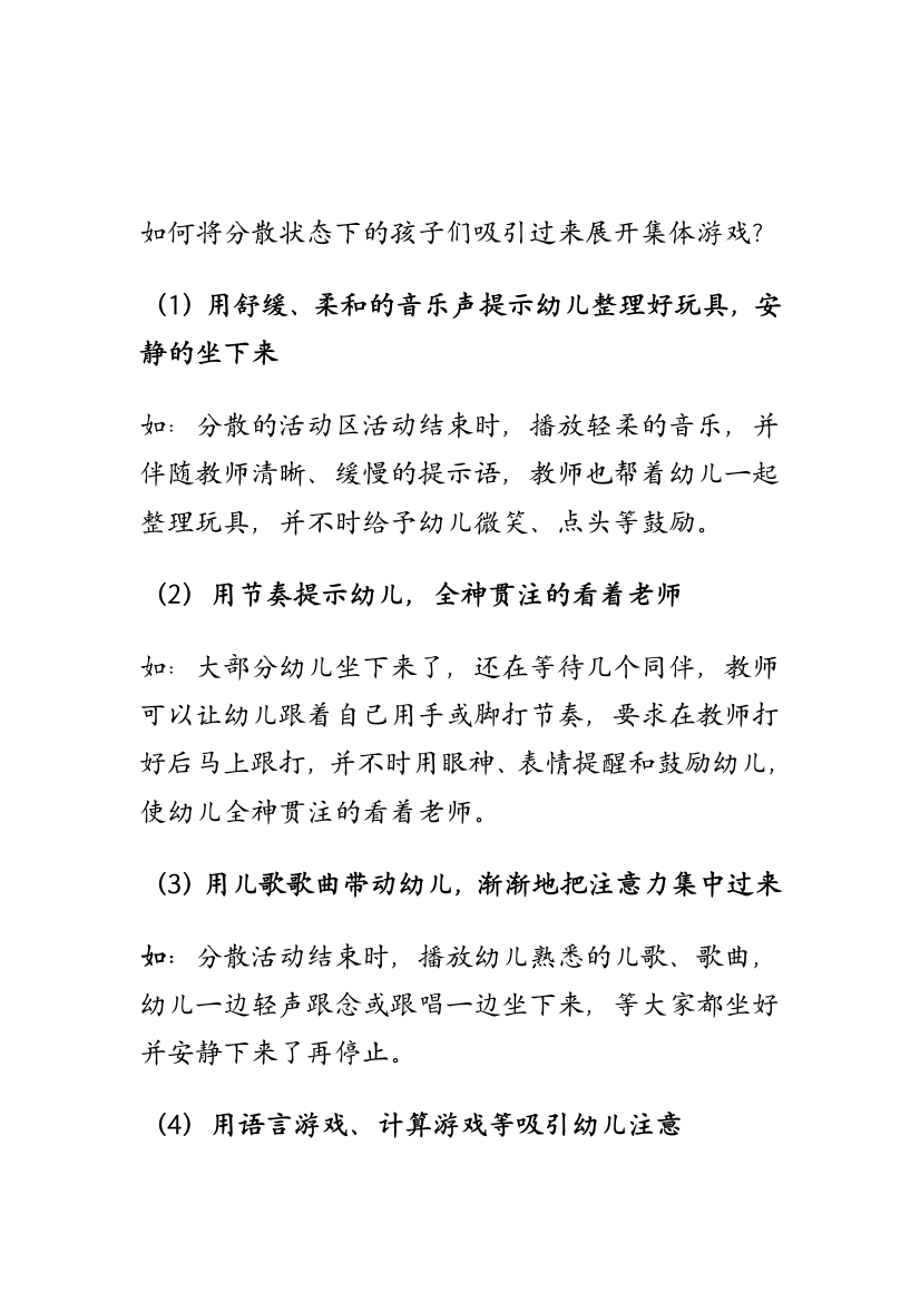 如何将分散状态下的孩子们吸引过来展开集体游戏