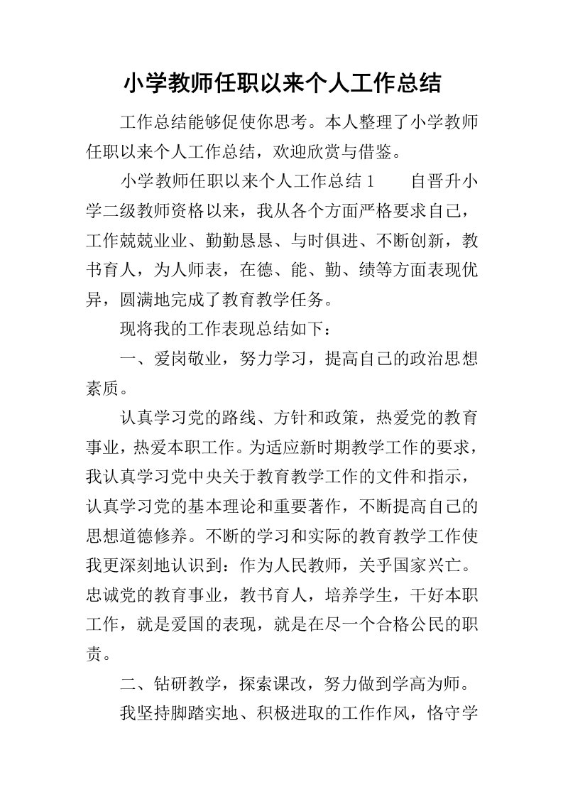 小学教师任职以来个人工作总结