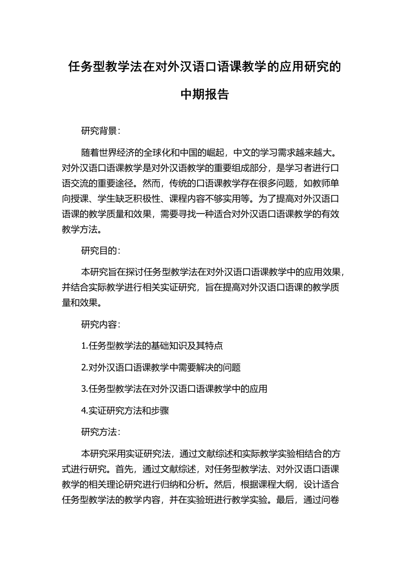 任务型教学法在对外汉语口语课教学的应用研究的中期报告