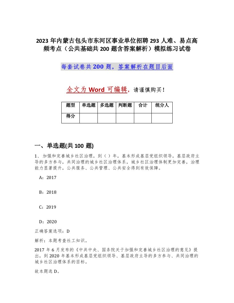 2023年内蒙古包头市东河区事业单位招聘293人难易点高频考点公共基础共200题含答案解析模拟练习试卷