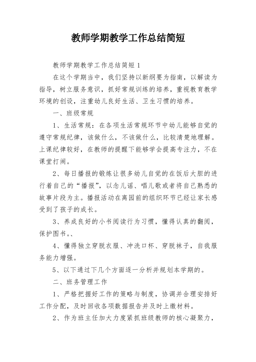 教师学期教学工作总结简短