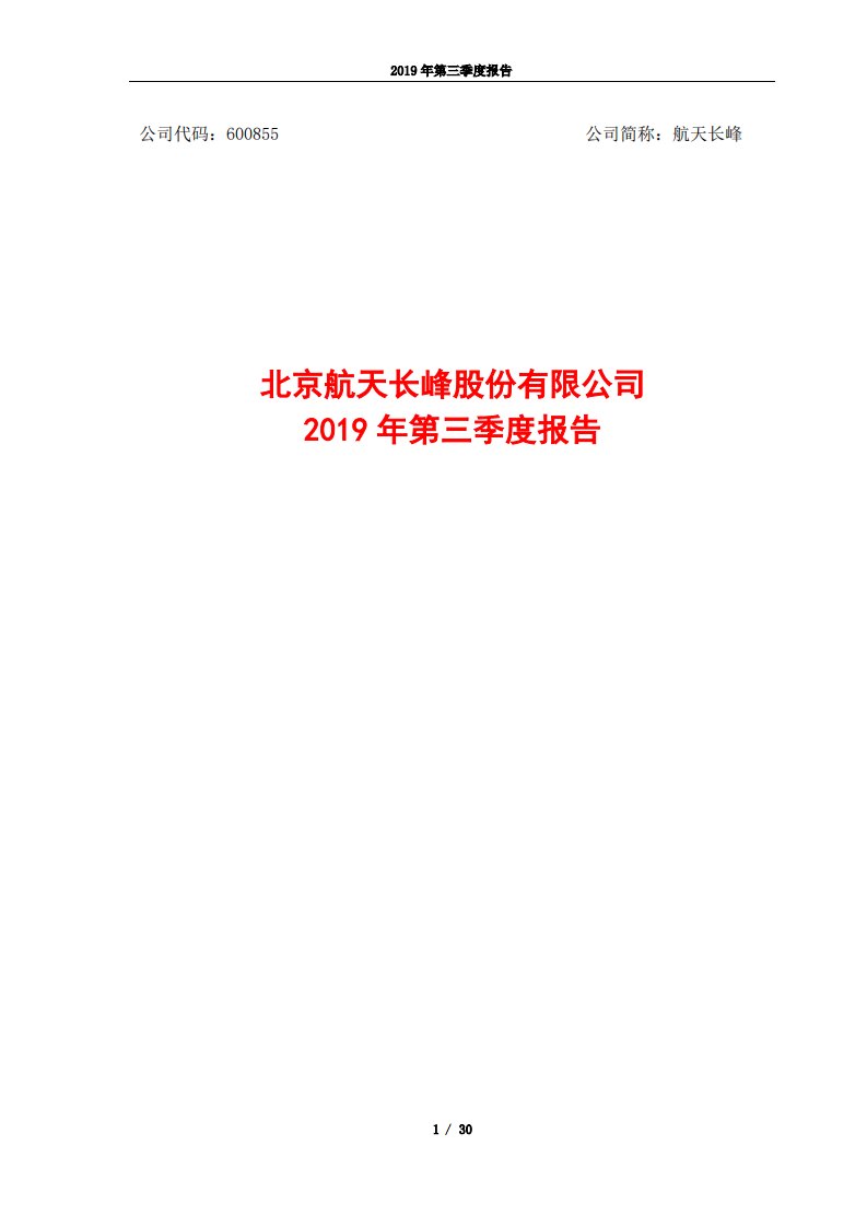 上交所-航天长峰2019年第三季度报告-20191028