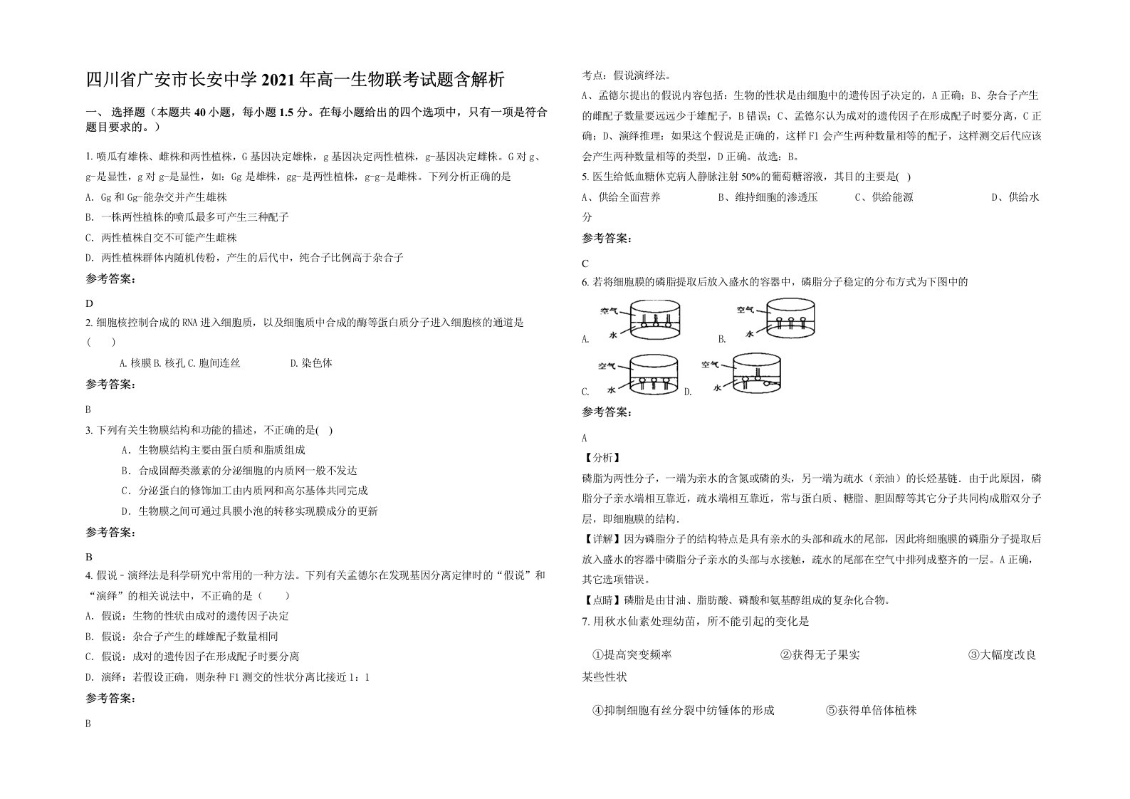 四川省广安市长安中学2021年高一生物联考试题含解析