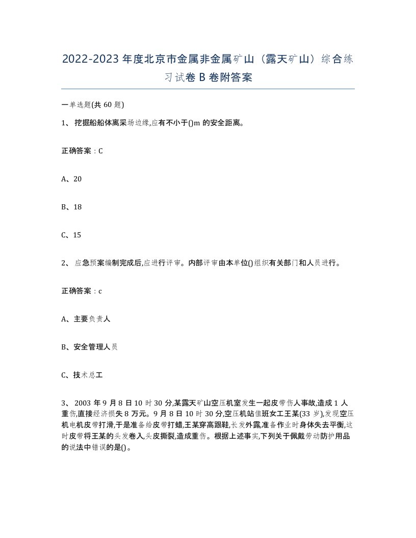 2022-2023年度北京市金属非金属矿山露天矿山综合练习试卷B卷附答案