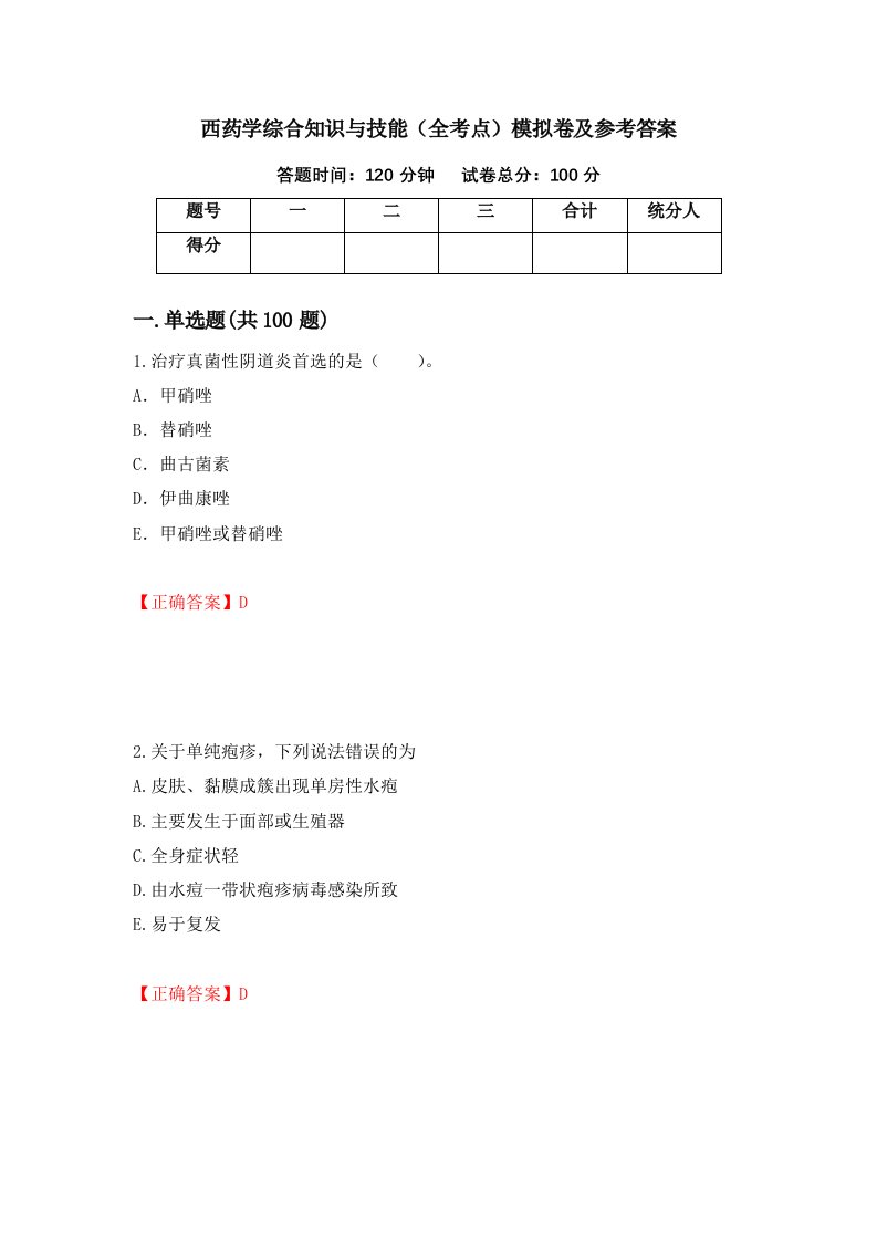 西药学综合知识与技能全考点模拟卷及参考答案第13版