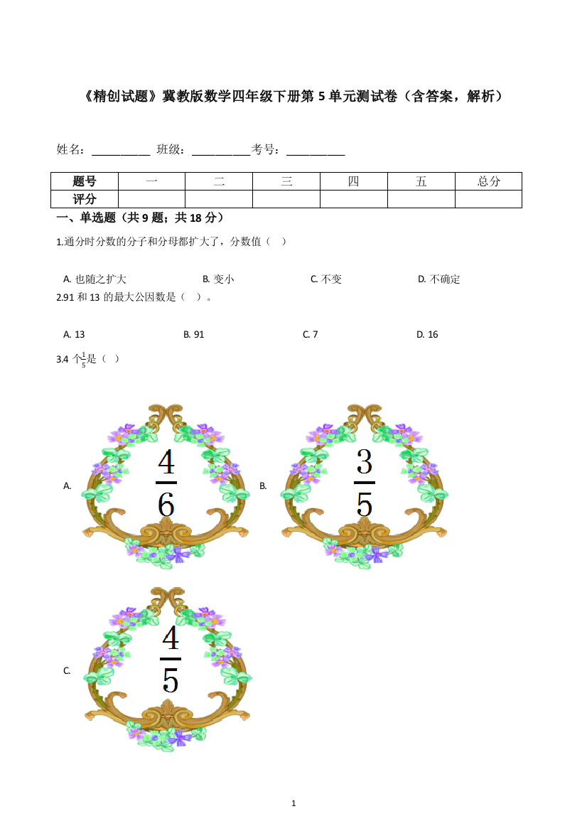 【精品】冀教版数学四年级下册第5单元测试卷(含答案-解析)