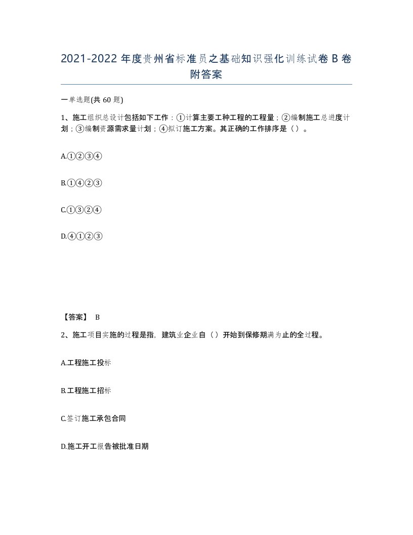 2021-2022年度贵州省标准员之基础知识强化训练试卷B卷附答案