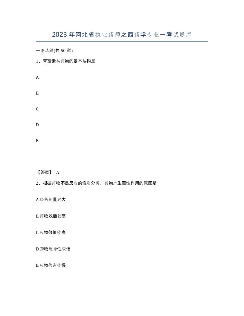 2023年河北省执业药师之西药学专业一考试题库