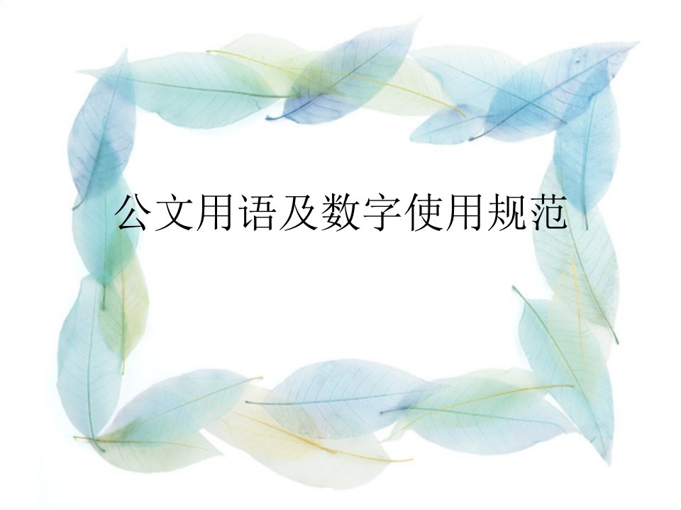 公文数字使用规范