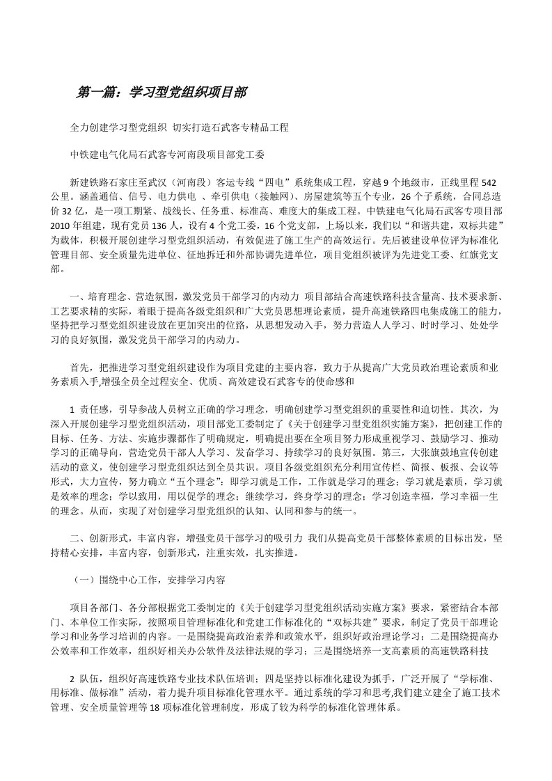 学习型党组织项目部（大全5篇）[修改版]