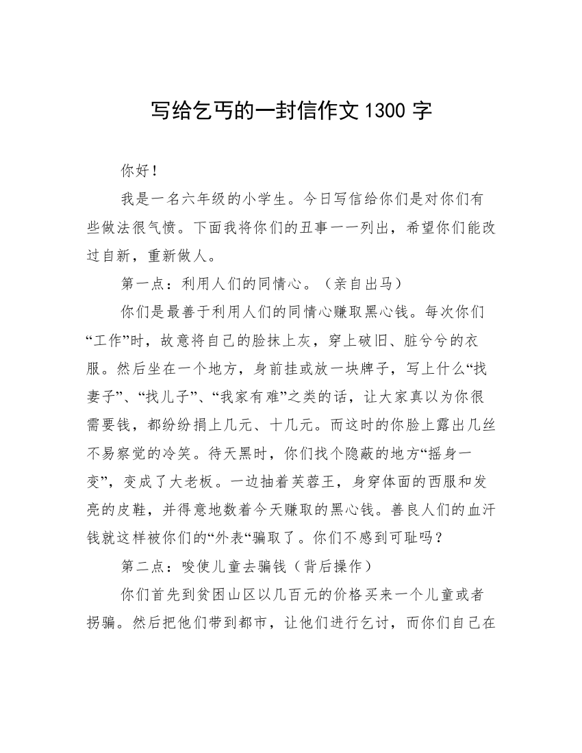 写给乞丐的一封信作文1300字