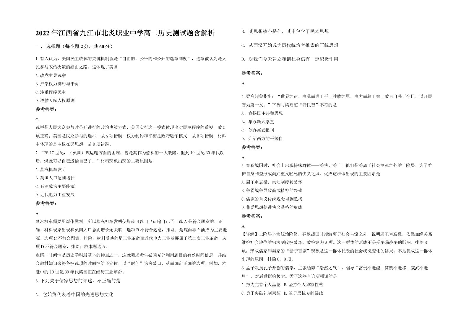 2022年江西省九江市北炎职业中学高二历史测试题含解析