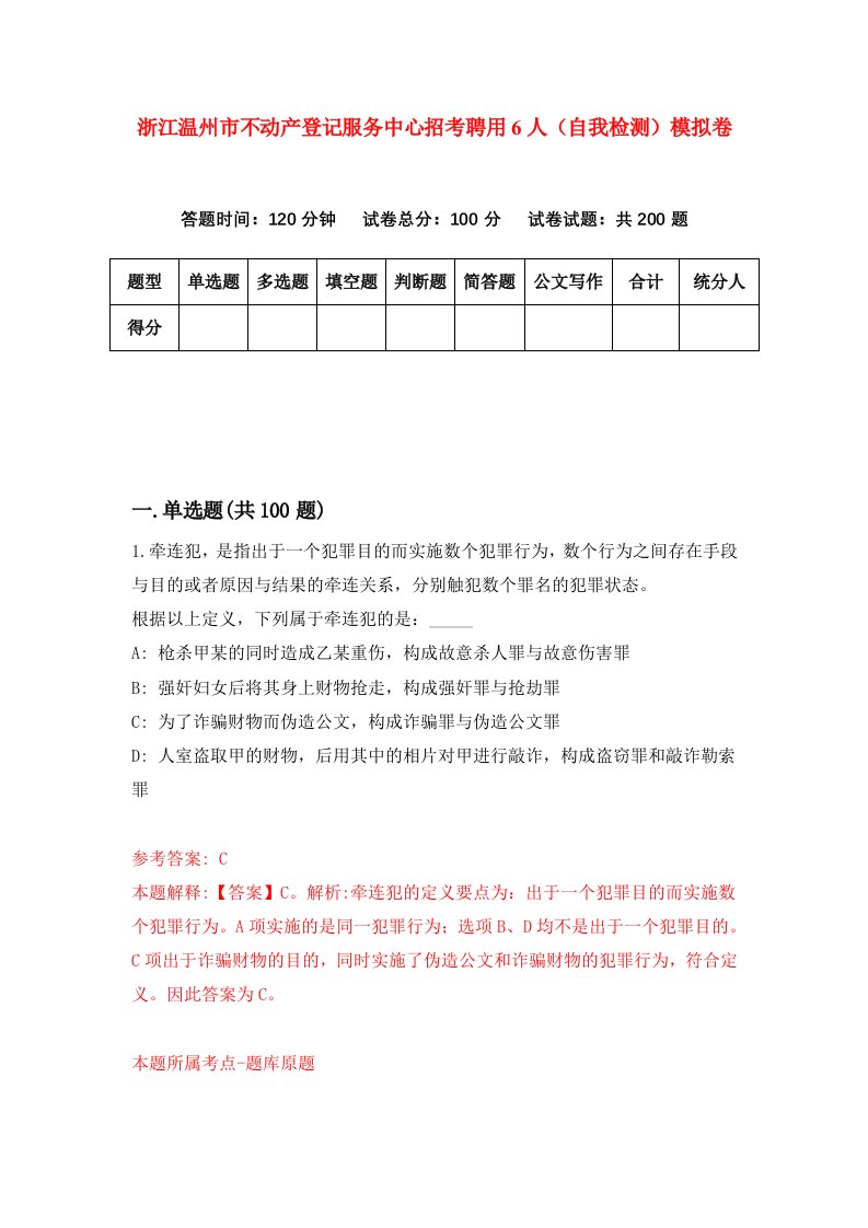 浙江温州市不动产登记服务中心招考聘用6人自我检测模拟卷第5卷