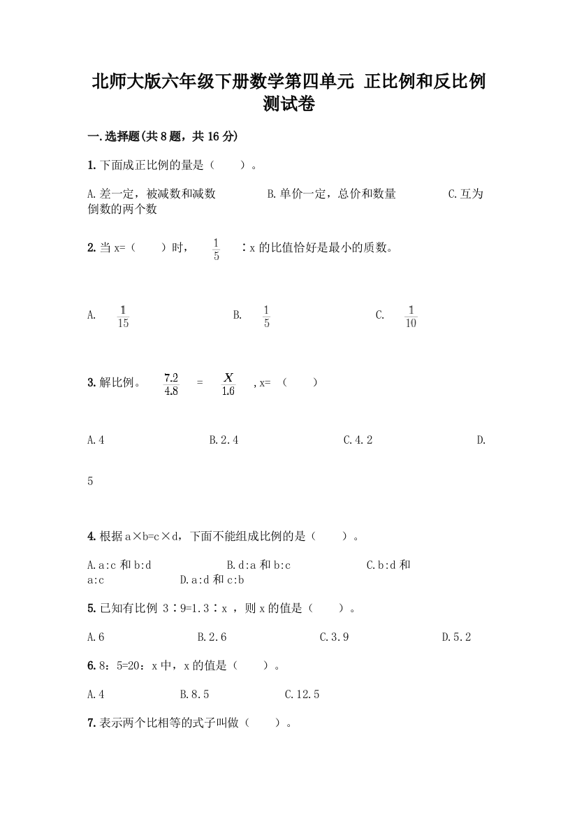 北师大版六年级下册数学第四单元-正比例和反比例-测试卷【必刷】