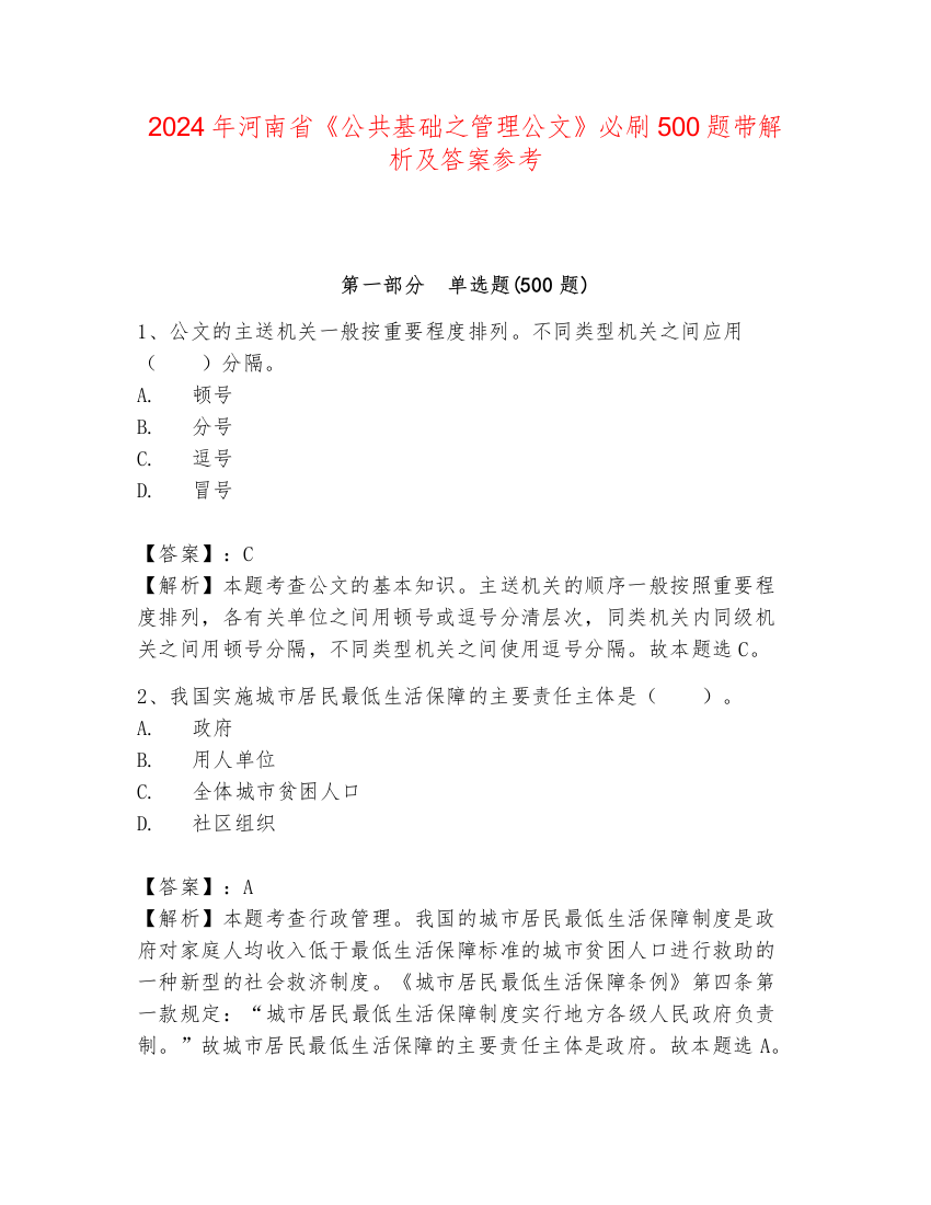 2024年河南省《公共基础之管理公文》必刷500题带解析及答案参考