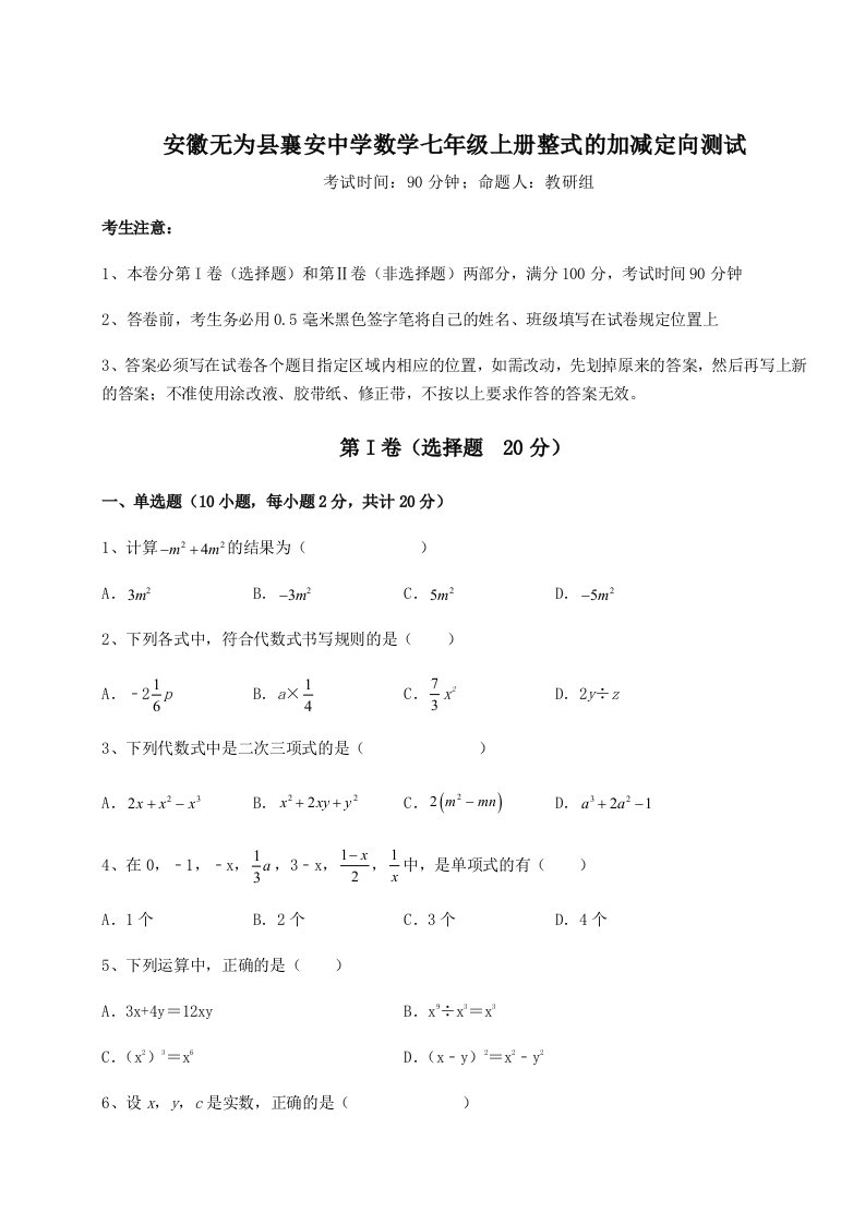 强化训练安徽无为县襄安中学数学七年级上册整式的加减定向测试试卷（解析版含答案）