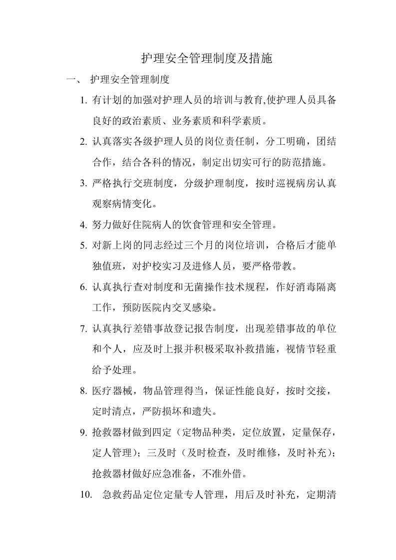 护理安全管理制度及措施