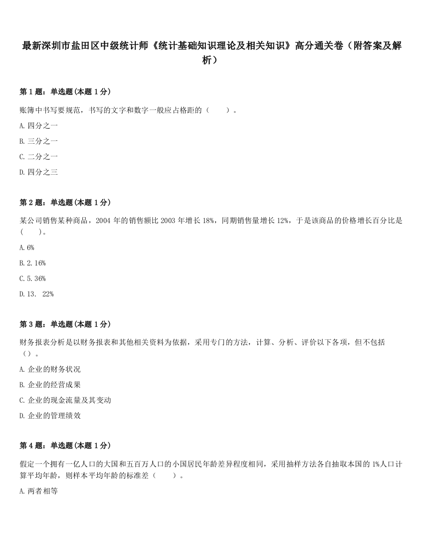 最新深圳市盐田区中级统计师《统计基础知识理论及相关知识》高分通关卷（附答案及解析）