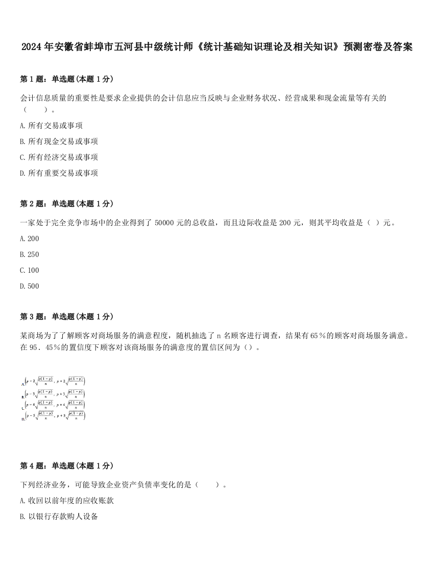 2024年安徽省蚌埠市五河县中级统计师《统计基础知识理论及相关知识》预测密卷及答案