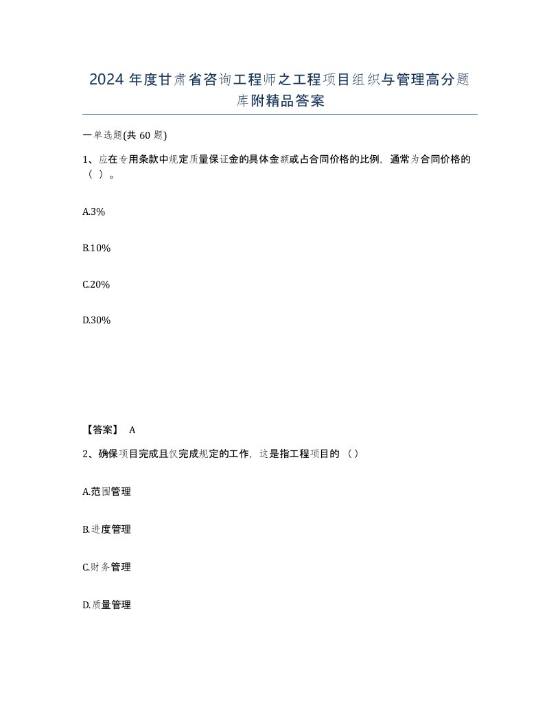 2024年度甘肃省咨询工程师之工程项目组织与管理高分题库附答案