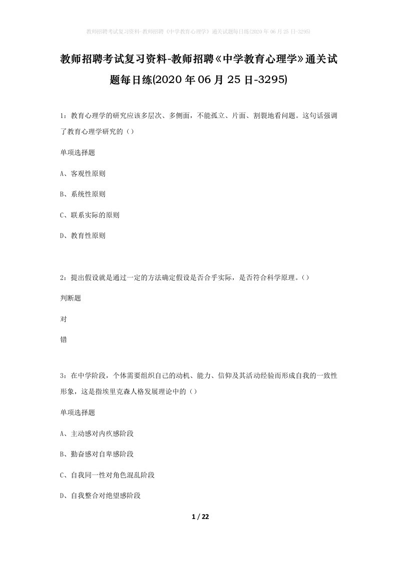 教师招聘考试复习资料-教师招聘中学教育心理学通关试题每日练2020年06月25日-3295