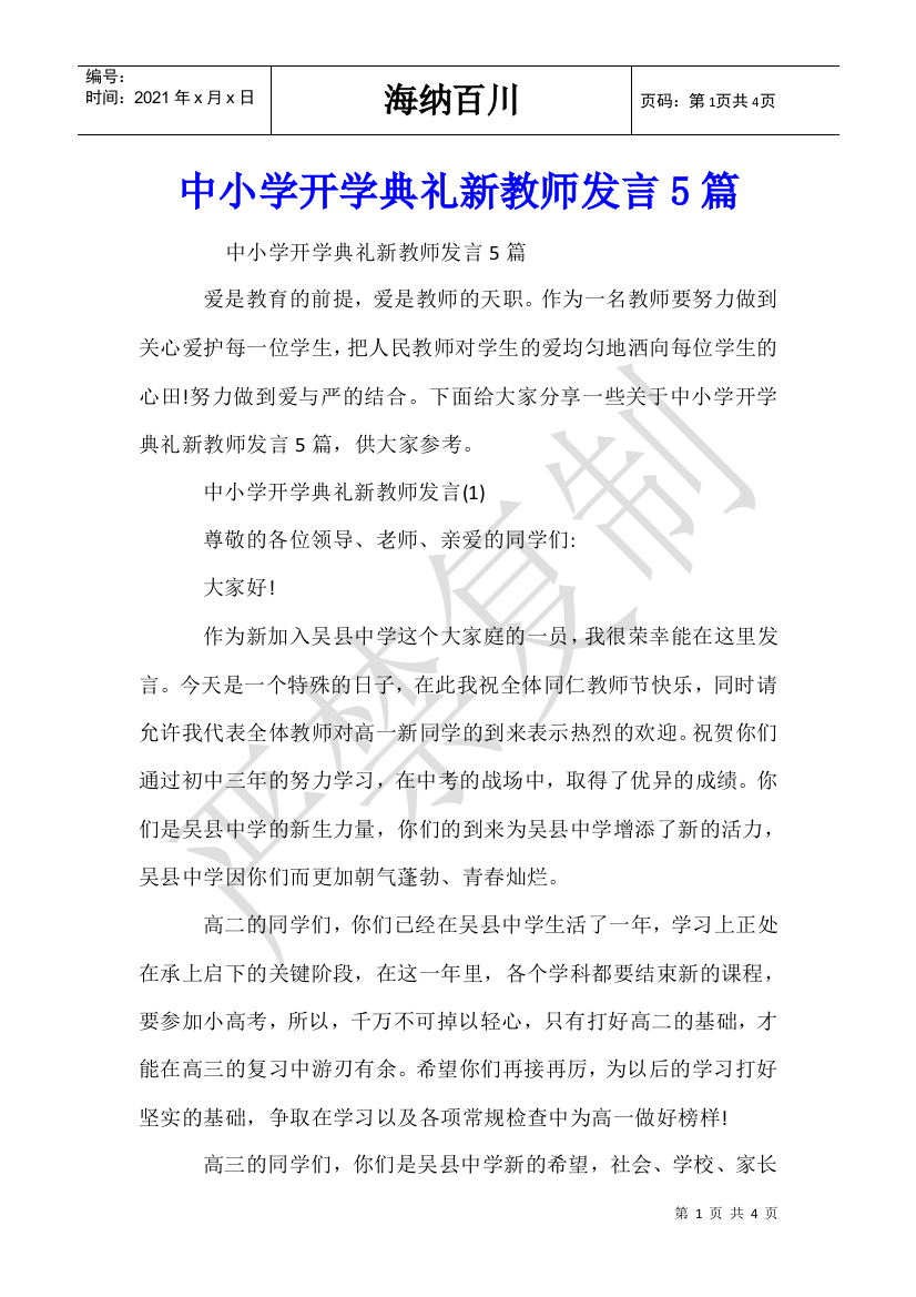 中小学开学典礼新教师发言5篇-