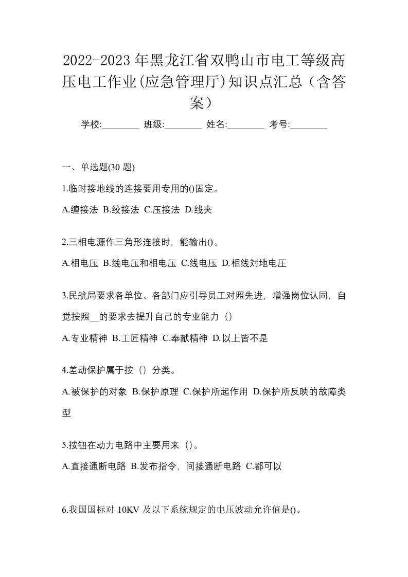 2022-2023年黑龙江省双鸭山市电工等级高压电工作业应急管理厅知识点汇总含答案