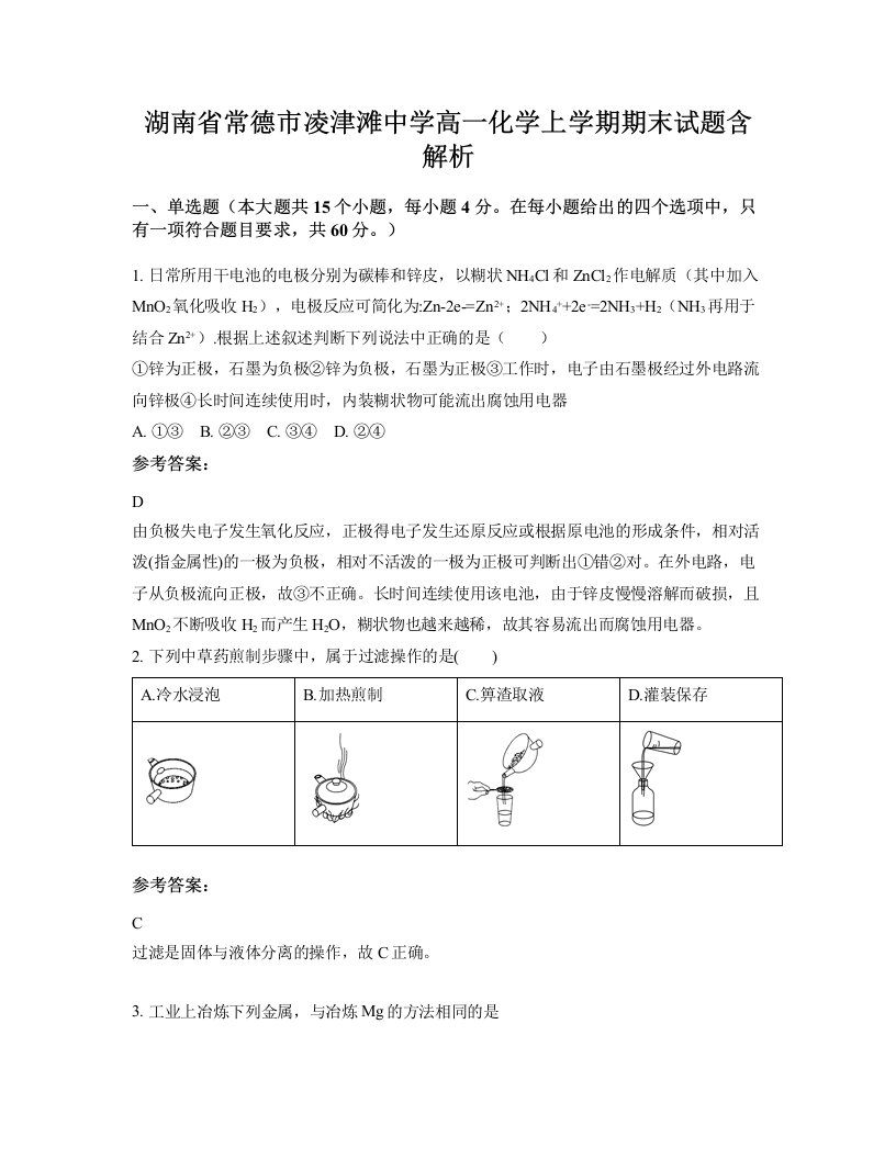 湖南省常德市凌津滩中学高一化学上学期期末试题含解析