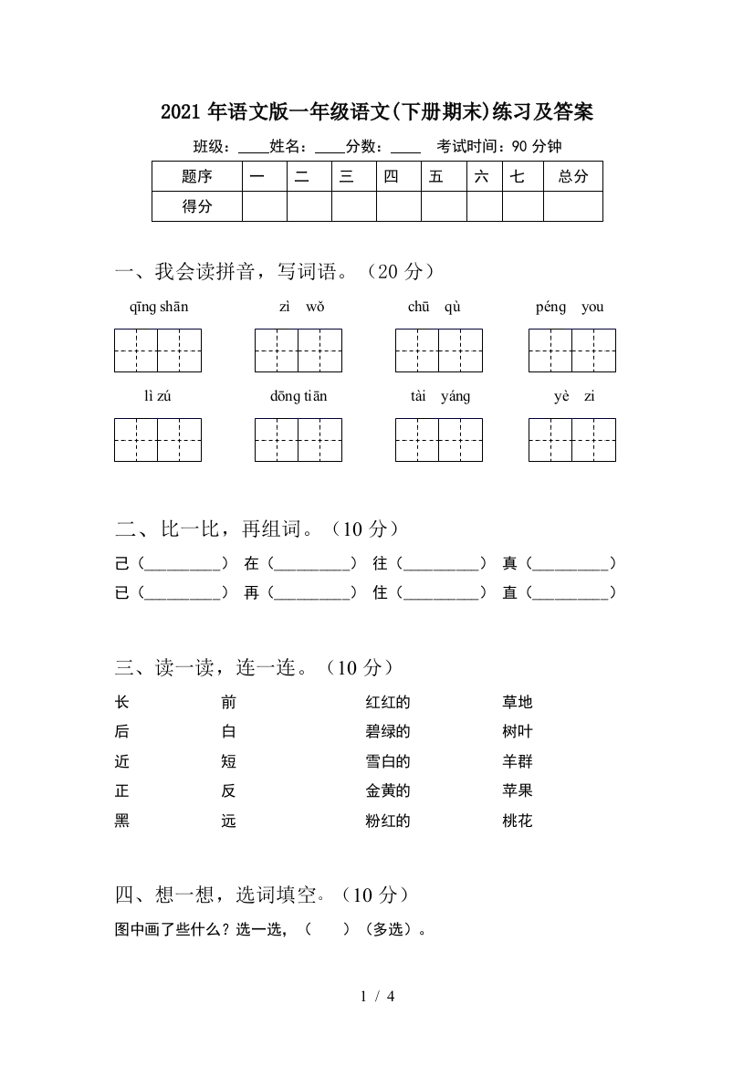 2021年语文版一年级语文(下册期末)练习及答案