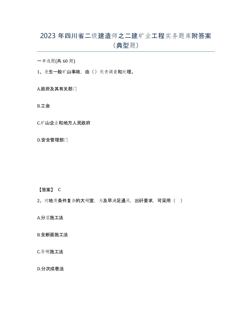 2023年四川省二级建造师之二建矿业工程实务题库附答案典型题