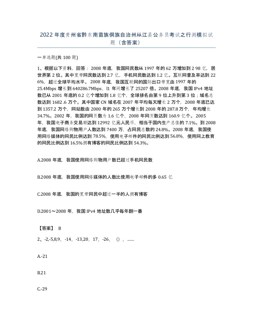 2022年度贵州省黔东南苗族侗族自治州从江县公务员考试之行测模拟试题含答案