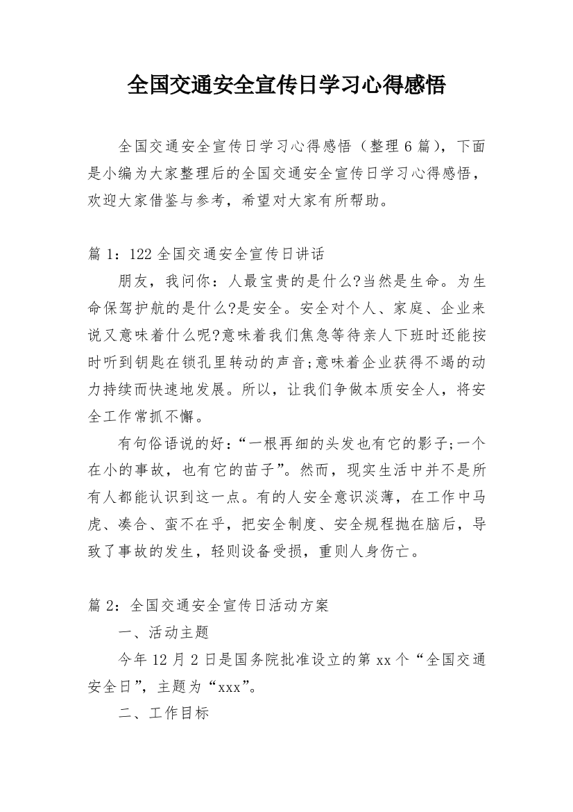 全国交通安全宣传日学习心得感悟