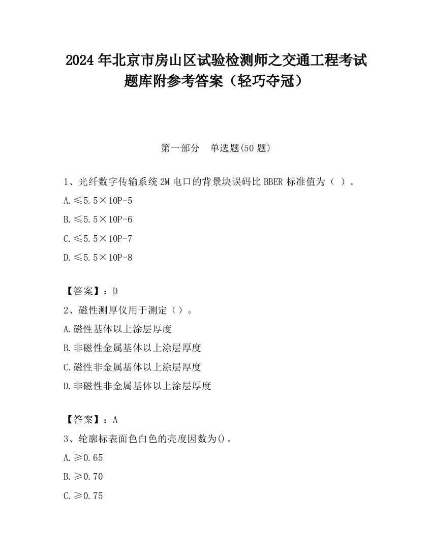 2024年北京市房山区试验检测师之交通工程考试题库附参考答案（轻巧夺冠）